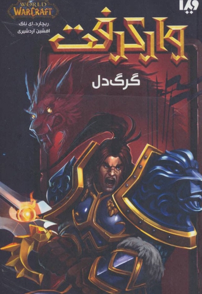 وارکرفت: گرگ دل